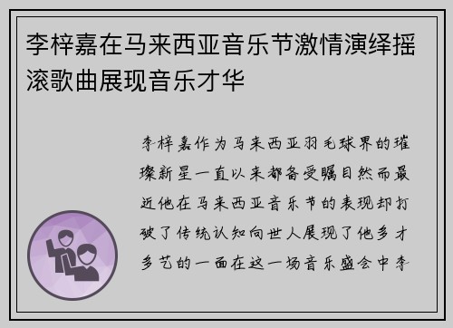 李梓嘉在马来西亚音乐节激情演绎摇滚歌曲展现音乐才华