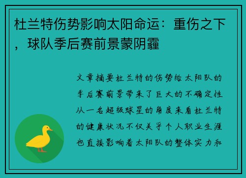 杜兰特伤势影响太阳命运：重伤之下，球队季后赛前景蒙阴霾