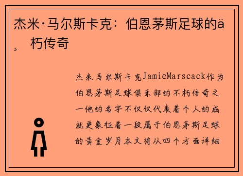 杰米·马尔斯卡克：伯恩茅斯足球的不朽传奇