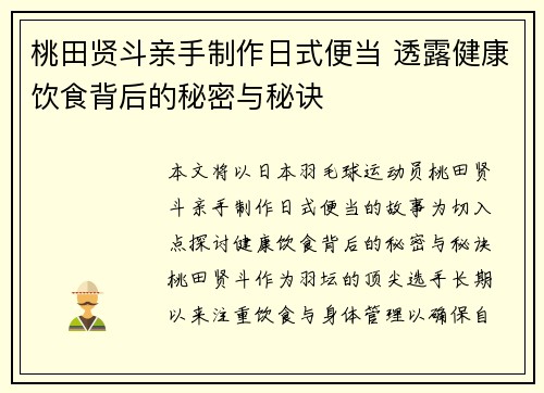 桃田贤斗亲手制作日式便当 透露健康饮食背后的秘密与秘诀