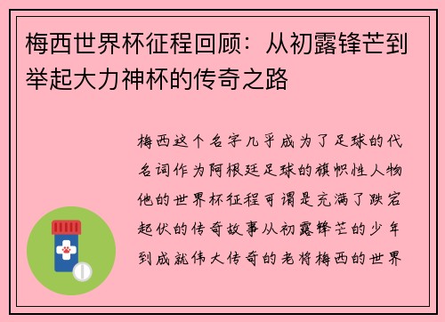 梅西世界杯征程回顾：从初露锋芒到举起大力神杯的传奇之路