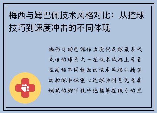 梅西与姆巴佩技术风格对比：从控球技巧到速度冲击的不同体现