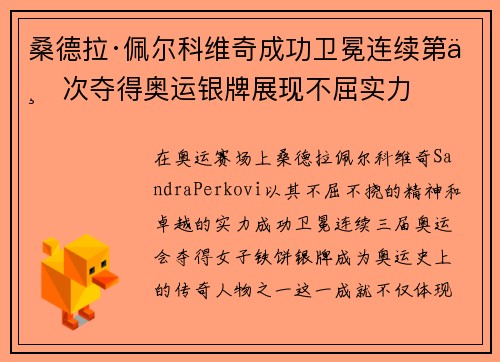 桑德拉·佩尔科维奇成功卫冕连续第三次夺得奥运银牌展现不屈实力