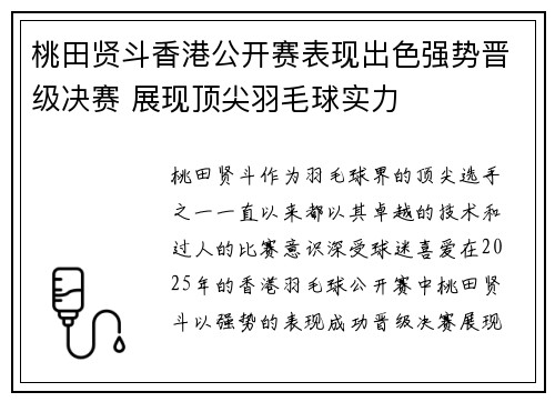 桃田贤斗香港公开赛表现出色强势晋级决赛 展现顶尖羽毛球实力