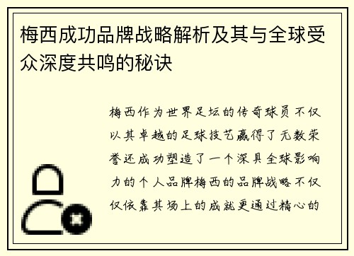 梅西成功品牌战略解析及其与全球受众深度共鸣的秘诀