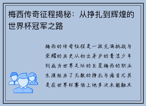 梅西传奇征程揭秘：从挣扎到辉煌的世界杯冠军之路