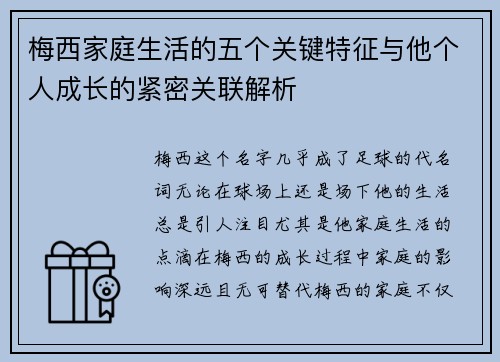梅西家庭生活的五个关键特征与他个人成长的紧密关联解析