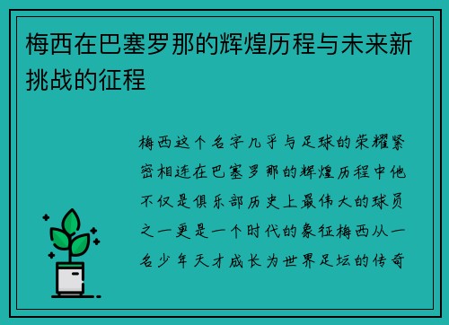 梅西在巴塞罗那的辉煌历程与未来新挑战的征程
