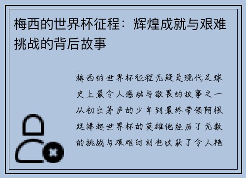 梅西的世界杯征程：辉煌成就与艰难挑战的背后故事