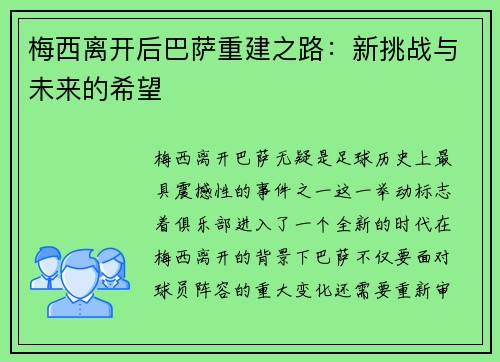 梅西离开后巴萨重建之路：新挑战与未来的希望