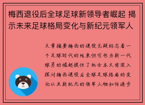 梅西退役后全球足球新领导者崛起 揭示未来足球格局变化与新纪元领军人物