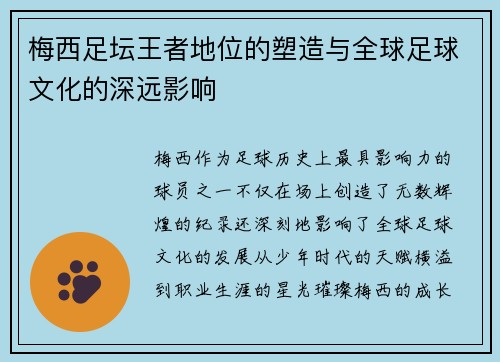 梅西足坛王者地位的塑造与全球足球文化的深远影响
