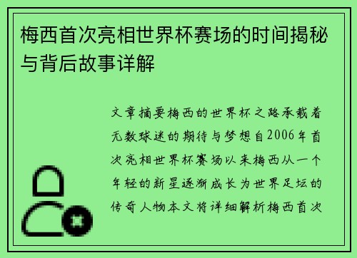 梅西首次亮相世界杯赛场的时间揭秘与背后故事详解