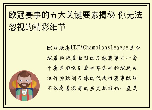 欧冠赛事的五大关键要素揭秘 你无法忽视的精彩细节