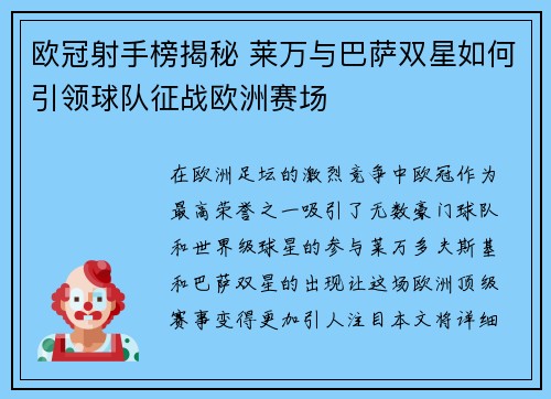 欧冠射手榜揭秘 莱万与巴萨双星如何引领球队征战欧洲赛场