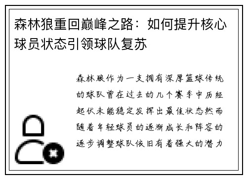 森林狼重回巅峰之路：如何提升核心球员状态引领球队复苏
