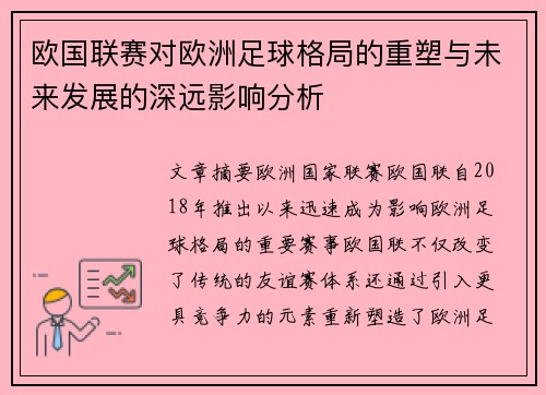 欧国联赛对欧洲足球格局的重塑与未来发展的深远影响分析