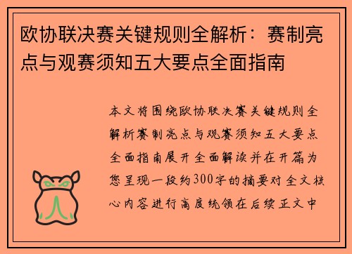 欧协联决赛关键规则全解析：赛制亮点与观赛须知五大要点全面指南