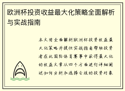 欧洲杯投资收益最大化策略全面解析与实战指南