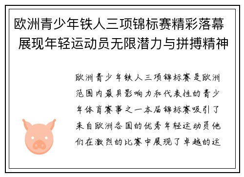 欧洲青少年铁人三项锦标赛精彩落幕 展现年轻运动员无限潜力与拼搏精神
