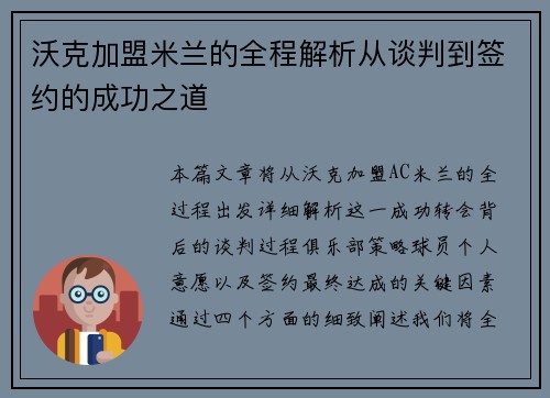 沃克加盟米兰的全程解析从谈判到签约的成功之道