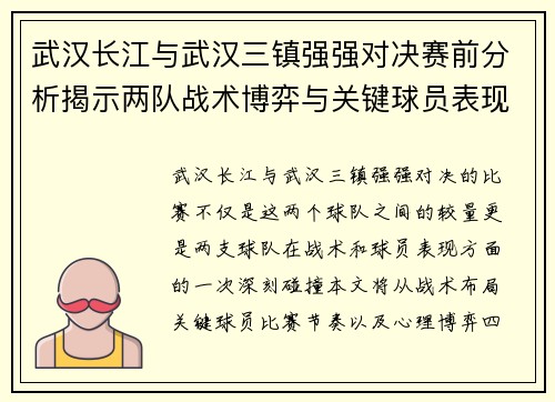 武汉长江与武汉三镇强强对决赛前分析揭示两队战术博弈与关键球员表现