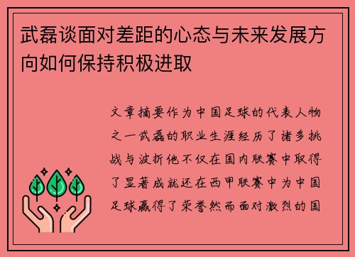 武磊谈面对差距的心态与未来发展方向如何保持积极进取