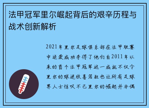 法甲冠军里尔崛起背后的艰辛历程与战术创新解析