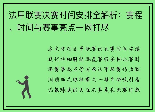 法甲联赛决赛时间安排全解析：赛程、时间与赛事亮点一网打尽