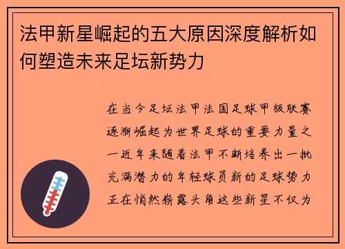 法甲新星崛起的五大原因深度解析如何塑造未来足坛新势力