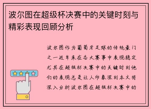 波尔图在超级杯决赛中的关键时刻与精彩表现回顾分析