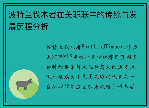 波特兰伐木者在美职联中的传统与发展历程分析
