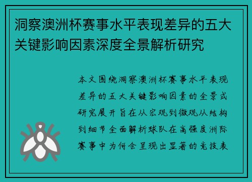 洞察澳洲杯赛事水平表现差异的五大关键影响因素深度全景解析研究