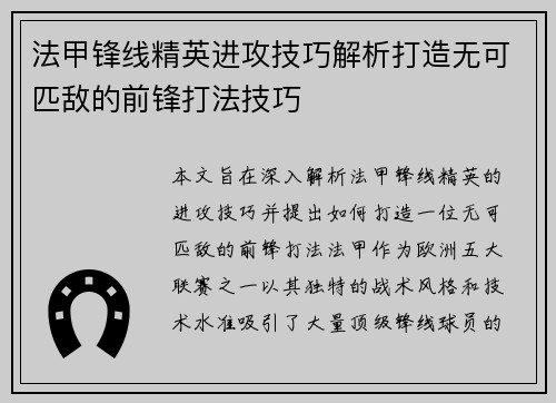 法甲锋线精英进攻技巧解析打造无可匹敌的前锋打法技巧