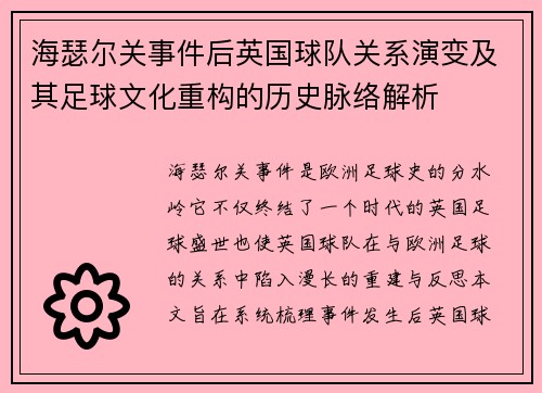 海瑟尔关事件后英国球队关系演变及其足球文化重构的历史脉络解析