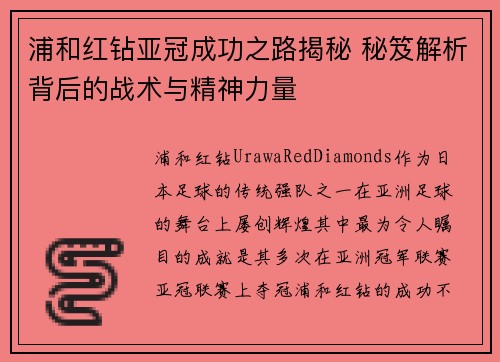 浦和红钻亚冠成功之路揭秘 秘笈解析背后的战术与精神力量