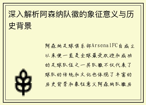 深入解析阿森纳队徽的象征意义与历史背景