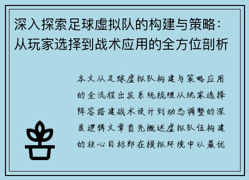 深入探索足球虚拟队的构建与策略：从玩家选择到战术应用的全方位剖析