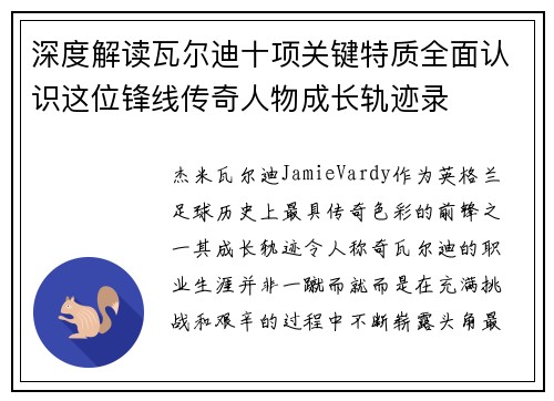 深度解读瓦尔迪十项关键特质全面认识这位锋线传奇人物成长轨迹录
