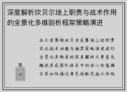 深度解析坎贝尔场上职责与战术作用的全景化多维剖析框架策略演进