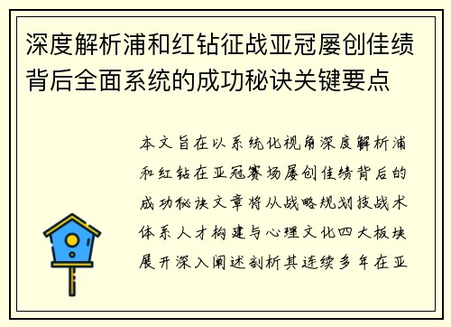 深度解析浦和红钻征战亚冠屡创佳绩背后全面系统的成功秘诀关键要点