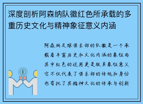 深度剖析阿森纳队徽红色所承载的多重历史文化与精神象征意义内涵