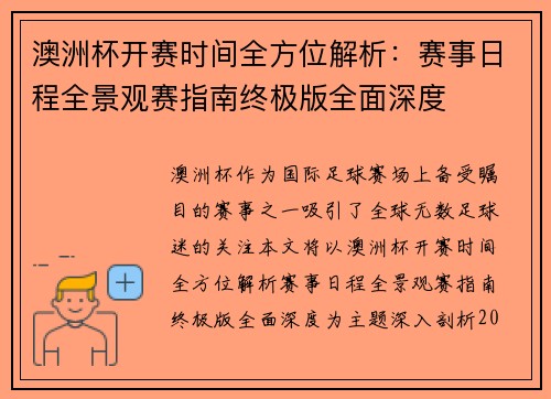 澳洲杯开赛时间全方位解析：赛事日程全景观赛指南终极版全面深度