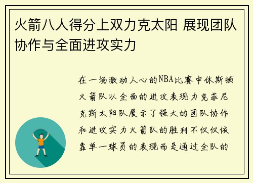 火箭八人得分上双力克太阳 展现团队协作与全面进攻实力