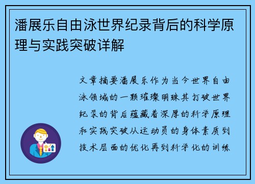 潘展乐自由泳世界纪录背后的科学原理与实践突破详解