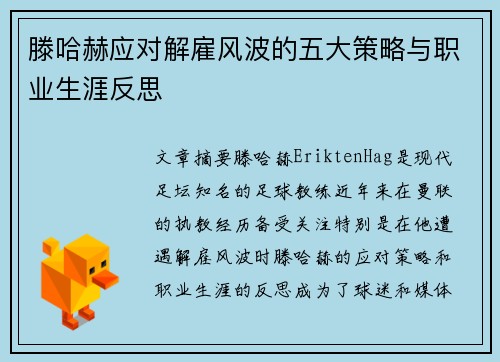 滕哈赫应对解雇风波的五大策略与职业生涯反思