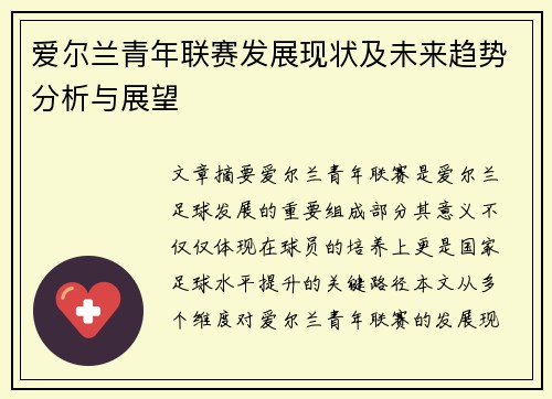 爱尔兰青年联赛发展现状及未来趋势分析与展望