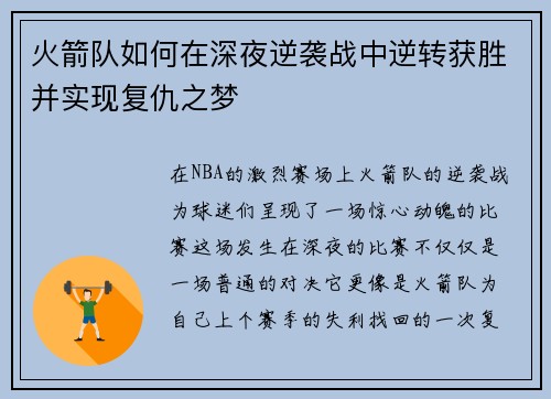 火箭队如何在深夜逆袭战中逆转获胜并实现复仇之梦
