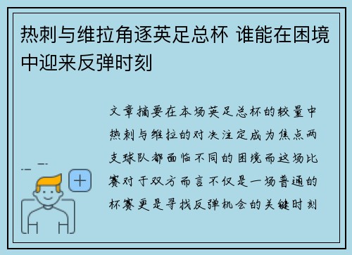 热刺与维拉角逐英足总杯 谁能在困境中迎来反弹时刻
