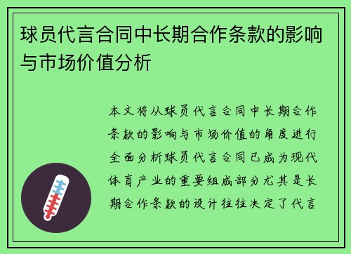 球员代言合同中长期合作条款的影响与市场价值分析